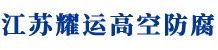 江蘇耀運建設有限公司